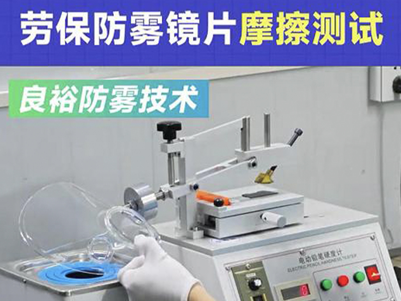 Labor protection lens friction test